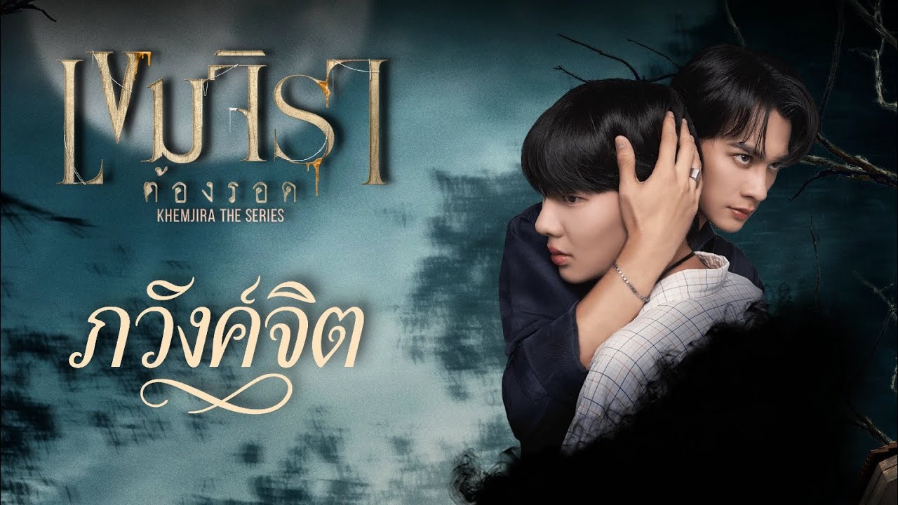 ภวังค์จิต - เขมจิราต้องรอด