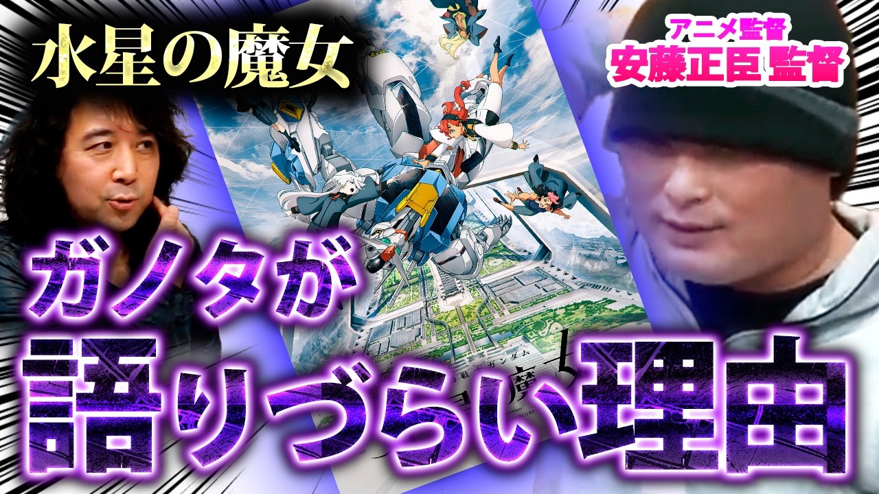 【水星の魔女】ガノタが少女ガンダムを語りづらい理由…【山田玲司/切り抜き】