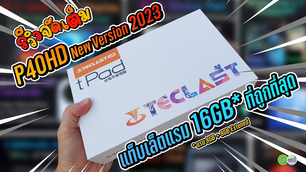 [รีวิวเต็ม] Teclast P40HD New Version (2023) แท็บเล็ตแรม 16GB ที่ราคาถูกที่สุด