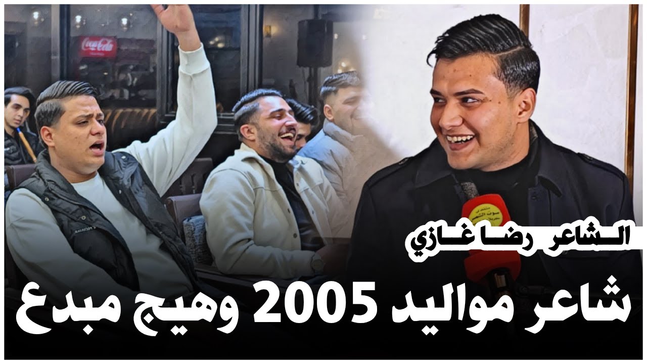 الله الله شنو هذا الشاعر كارثه ابداع الشاعر رضا غازي دمر الجمهور / منتدى صوت الشمس