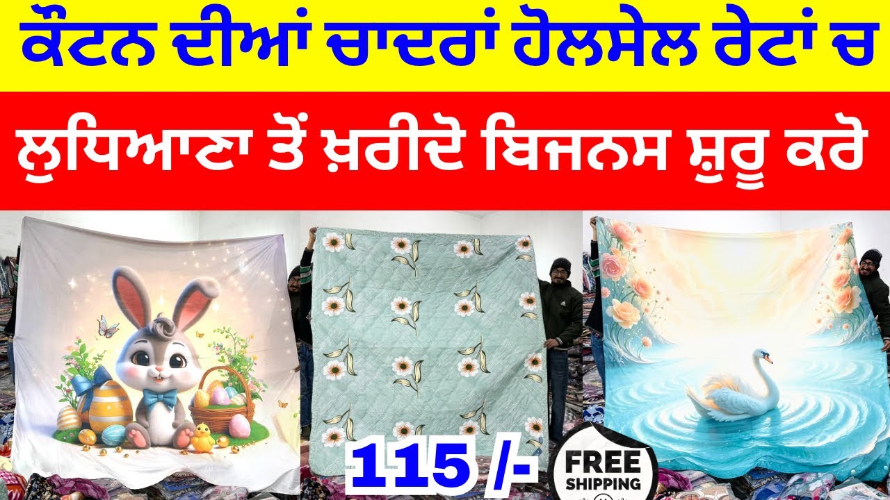 ਕੌਟਨ ਦੀਆਂ ਚਾਦਰਾਂ ਹੋਲਸੇਲ ਰੇਟਾਂ ਚ । ਲੁਧਿਆਣਾ ਤੋਂ ਖ਼ਰੀਦੋ ਬਿਜਨਸ ਸ਼ੁਰੂ ਕਰੋ #harisinghvlogs