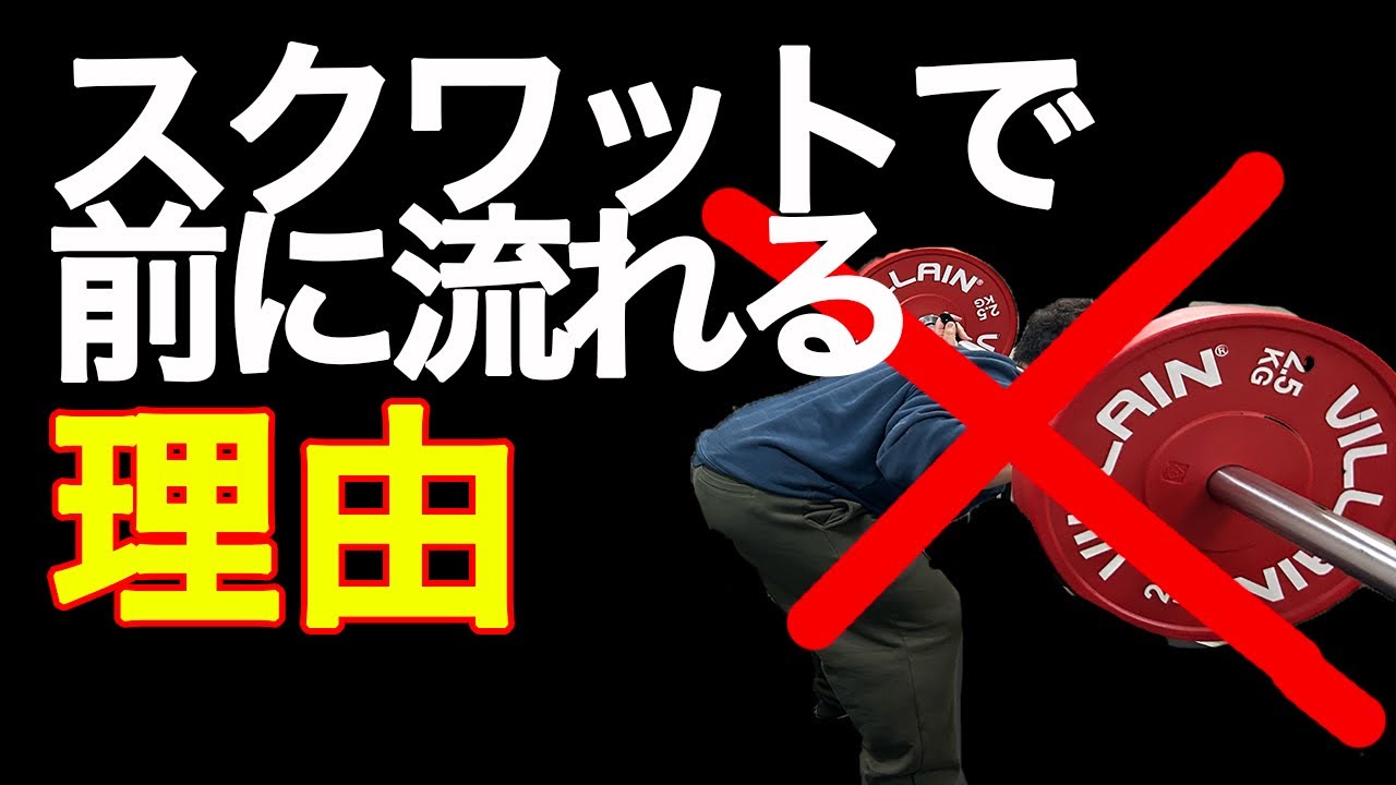 スクワットで前に流れる意外な理由とは！？