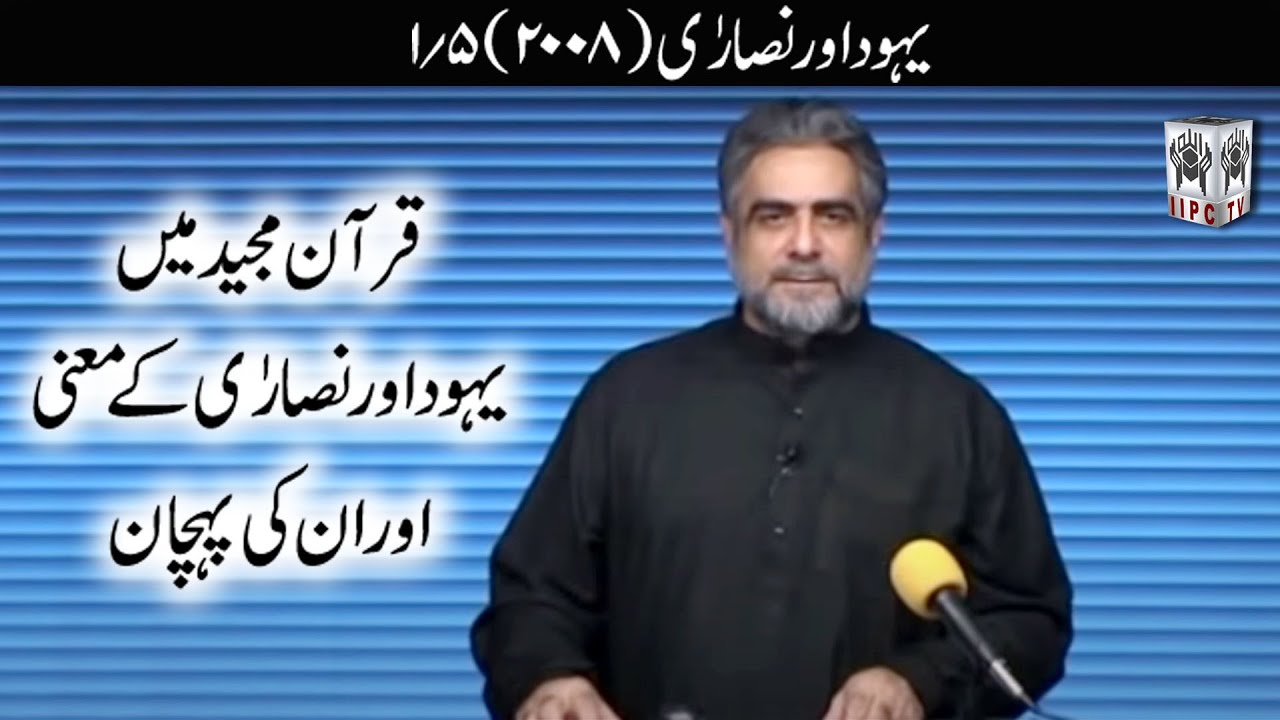 Quran kya kehta hey? Yahodi aur Esai 01/05 (2008) | Muhammad Shaikh