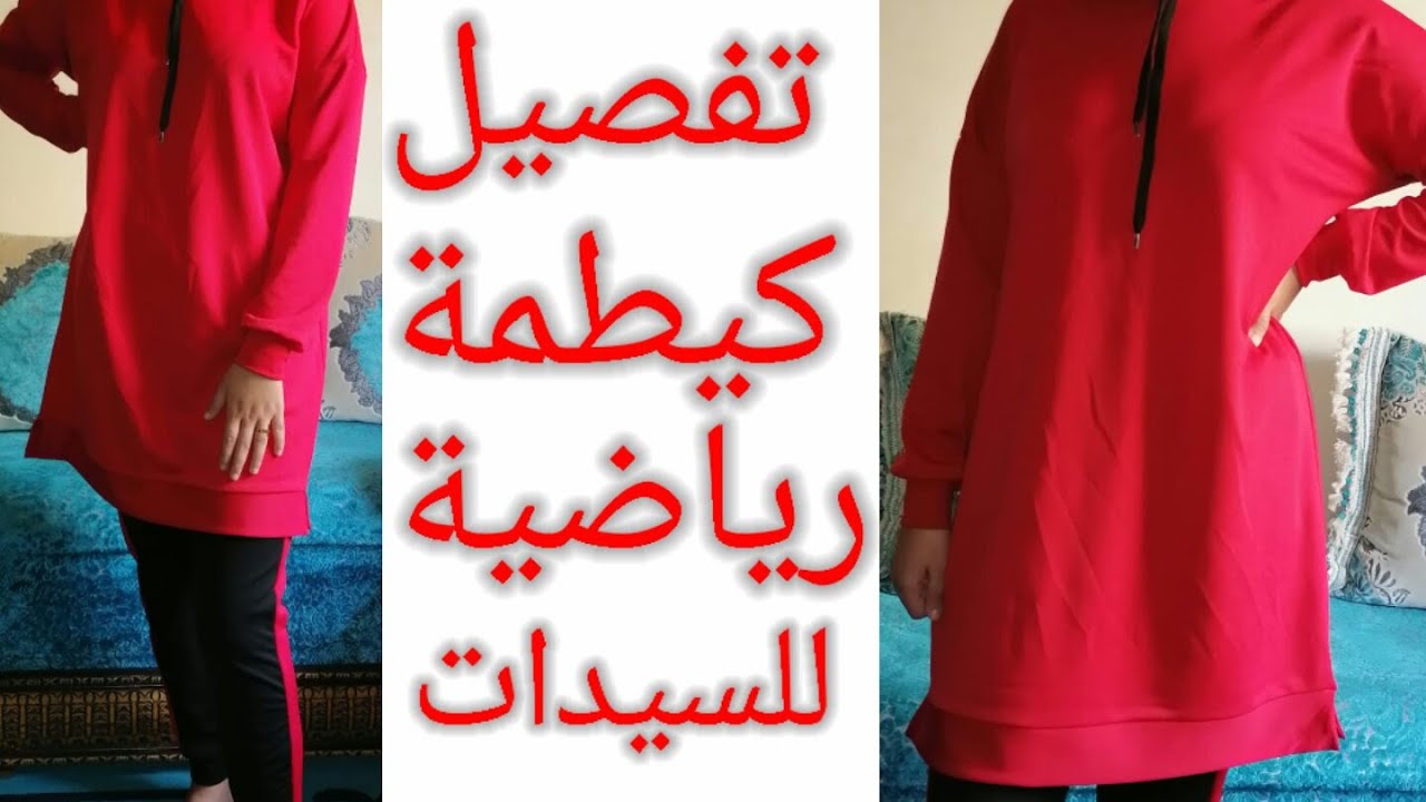 الجزء 1 : تفصيل كيطمة/بذلة رياضية للسيدات بالكابيتشو وبدون باترون