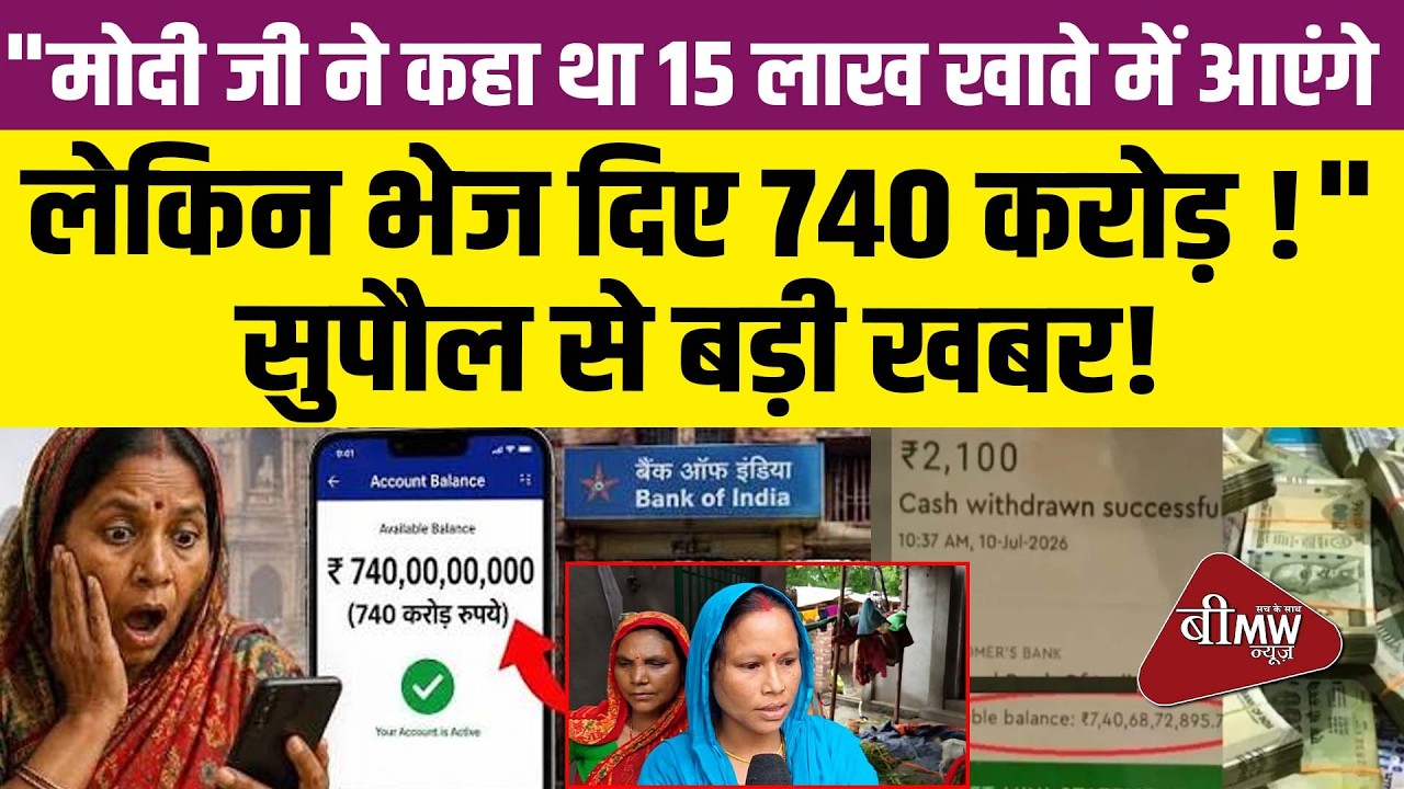 15 Lakhs Promised, 740 Crores Delivered? Banking Glitch Stuns Bihar Woman!