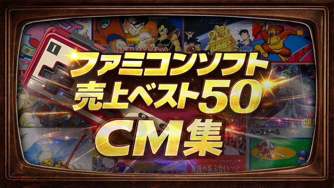 ファミコンソフト売上ベスト50 CM集｜歴代ヒット作まとめ【FC特集】
