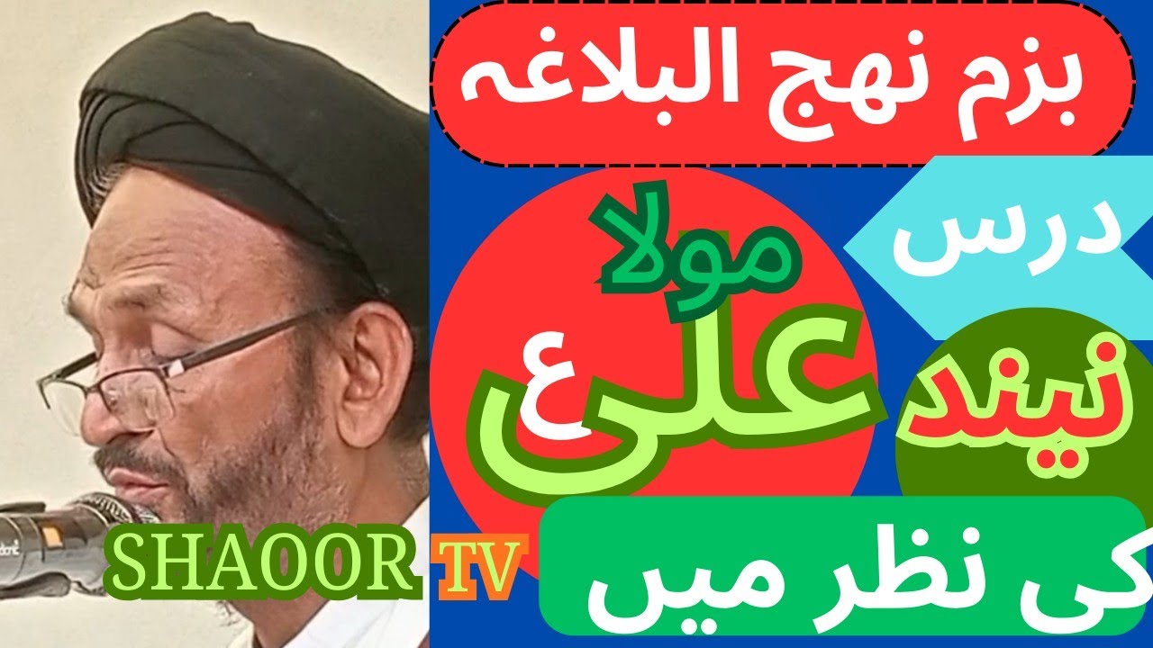 درس بزم نھج البلاغہ مولانا حسن گوھر نجمی 