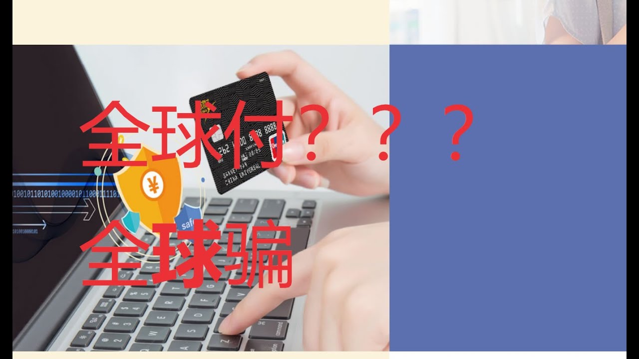 全球付 全球骗，出国留学旅游签证的老铁们注意了，这个就是真正的诈骗公司，不要注册，不要充值！！！