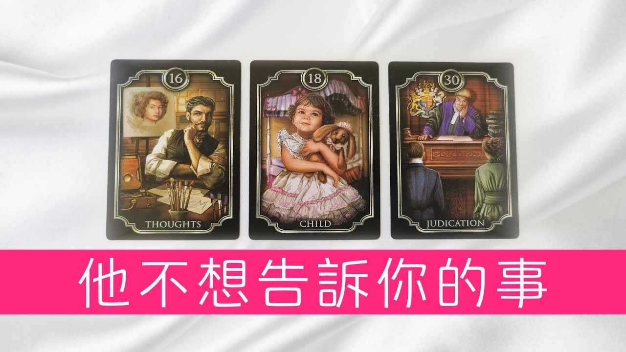 他對你隱藏起來的事！哪些事是他不敢告訴你的？|塔羅占卜|曖昧|戀愛|感情