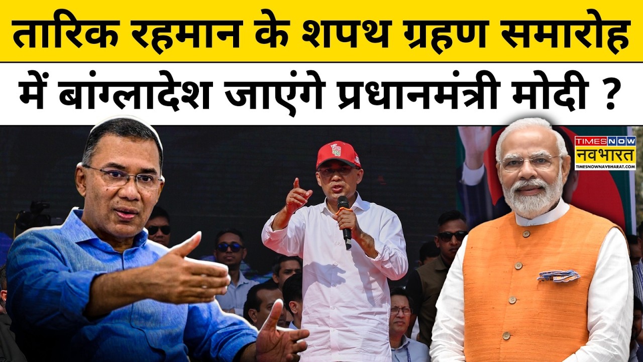 Bangladesh Election : Tarique Rahman  के शपथ ग्रहण समारोह में Bangladesh जाएंगे PM Modi? Top News