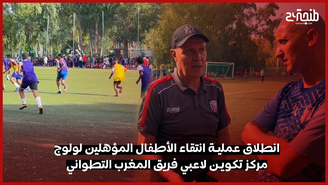 انطلاق عملية انتقاء الأطفال المؤهلين لولوج مركز تكوين لاعبي فريق المغرب التطواني