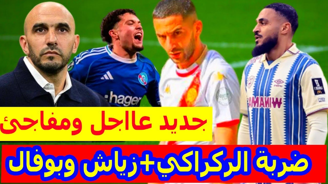 جديد عااجل⬅️حكيم زياش اليوم وليد الركراكي ومفاجأة سمير المرابط المنتخب المغربي+سفيان بوفال+الصيباري