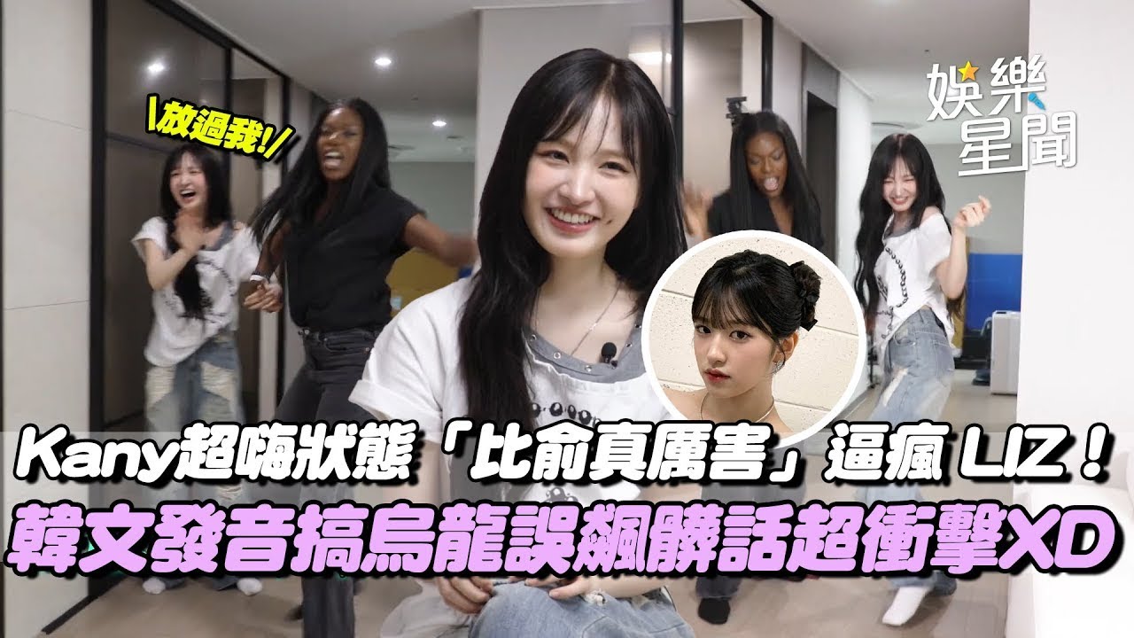 編舞家Kany超嗨狀態「比俞真還厲害」逼瘋IVE LIZ！發音搞烏龍「以為在罵髒話」超衝擊XD｜三立娛樂星聞│ Vidol