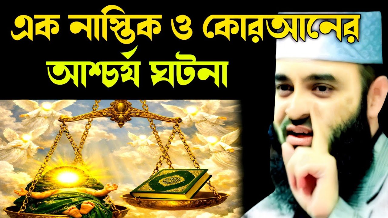 এক নাস্তিক ও কোরআনের আশ্চর্য ঘটনা মিজানুর রহমান | ek nastik o koryan er ascariya gotona mijanur waz 
