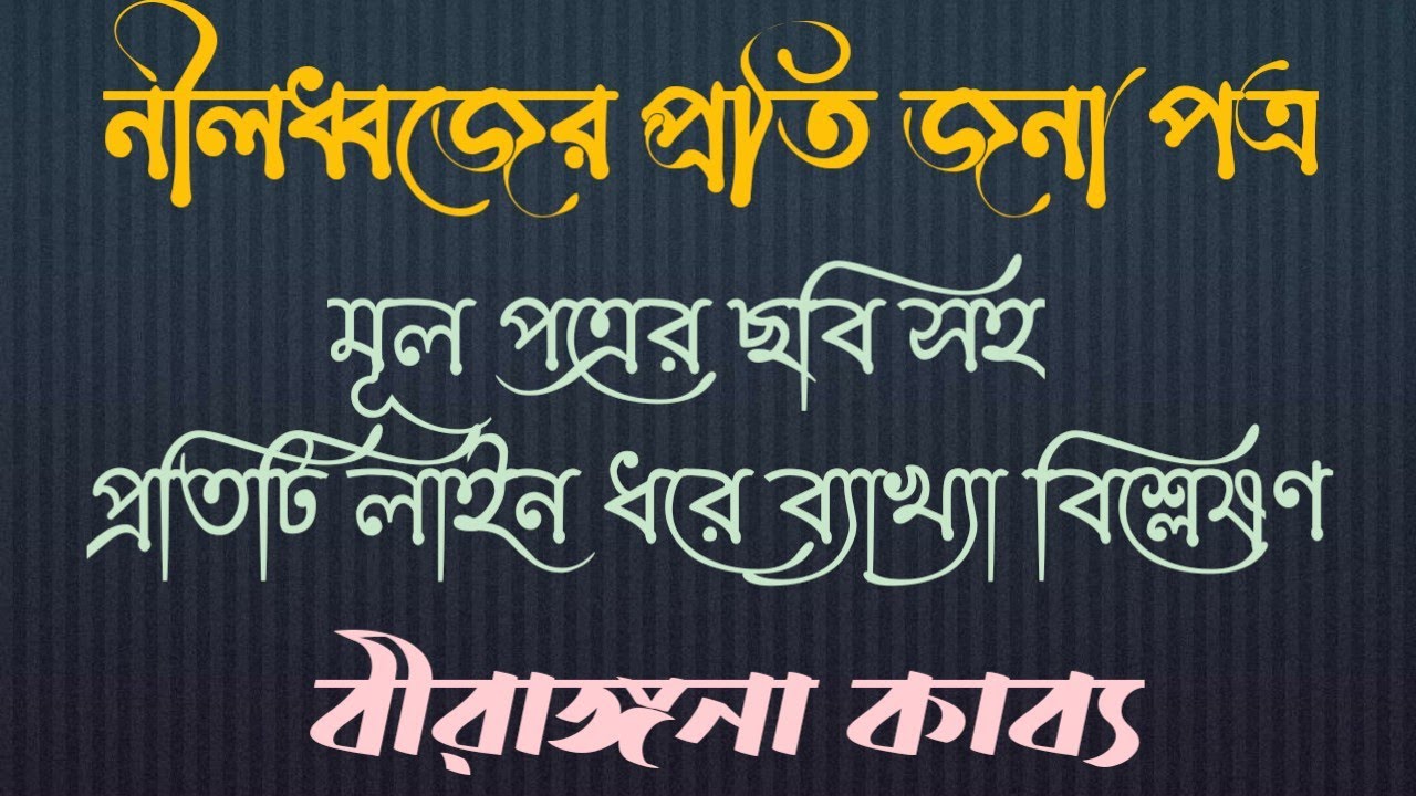 নীলধ্বজের প্রতি জনা | বীরাঙ্গনা কাব্য | মাইকেল মধুসূদন দত্ত | nilodhojer proti jona | potrokabyo