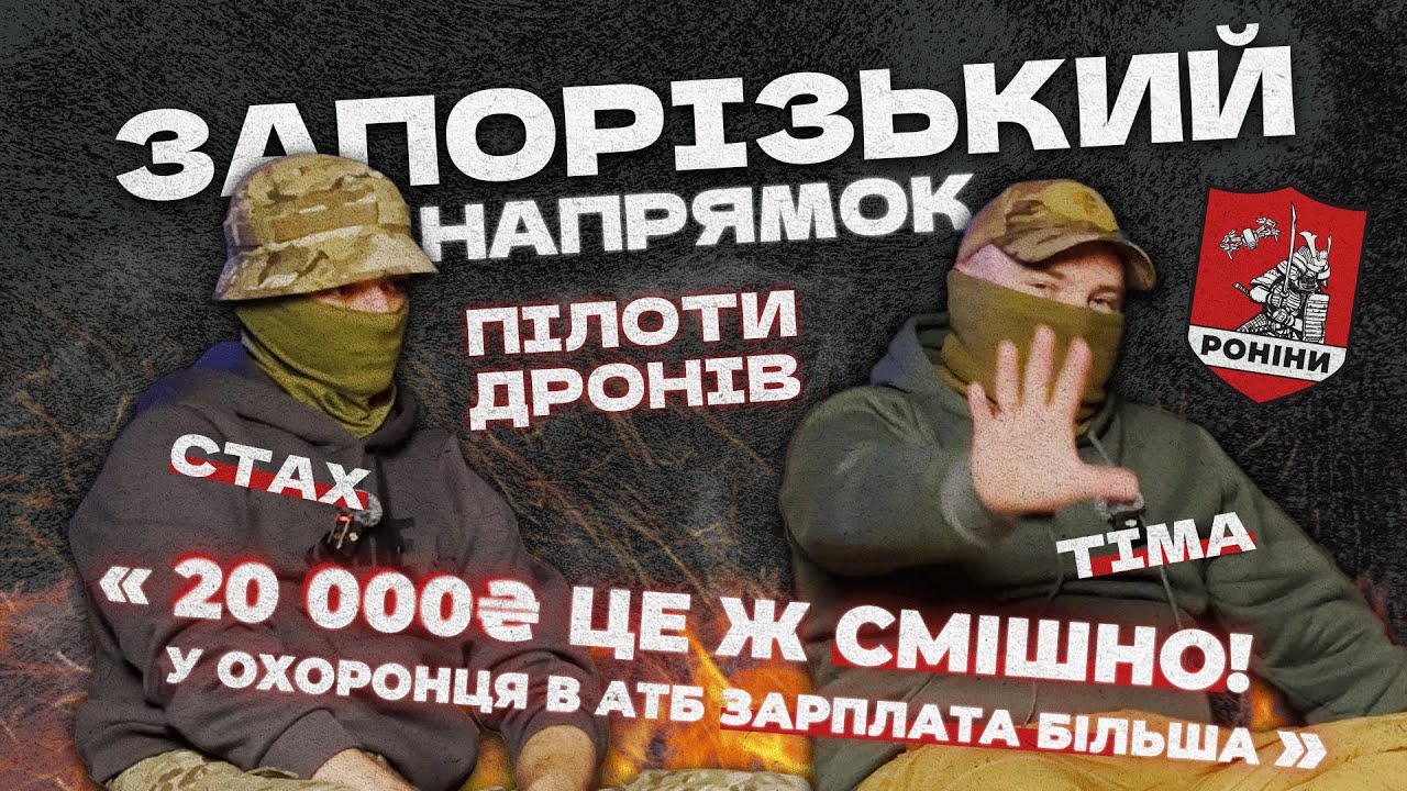 «У заброньованого охоронця в АТБ зарплата більша» — інтерв’ю з екіпажем РОНІНІВ