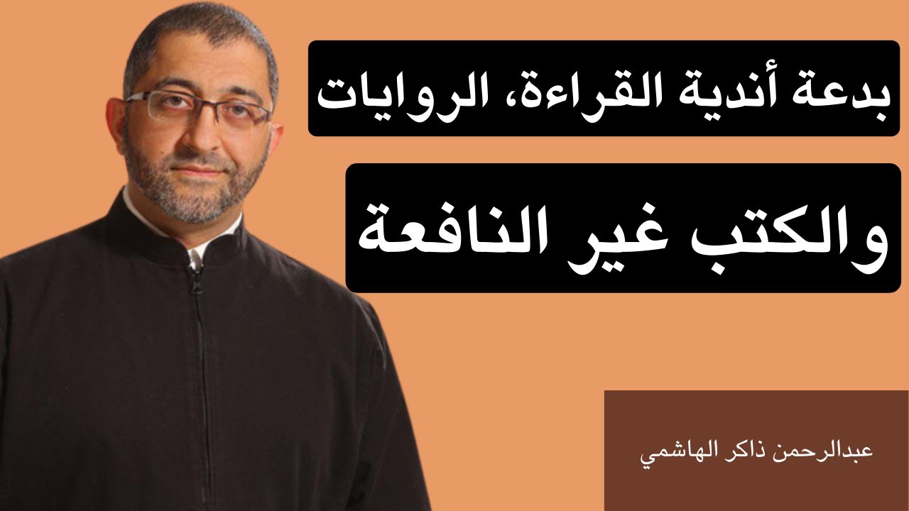 لن يسألك الملكان بدعة أندية القراءة، الروايات، والكتب غير النافعة ! | عبدالرحمن ذاكر الهاشمي