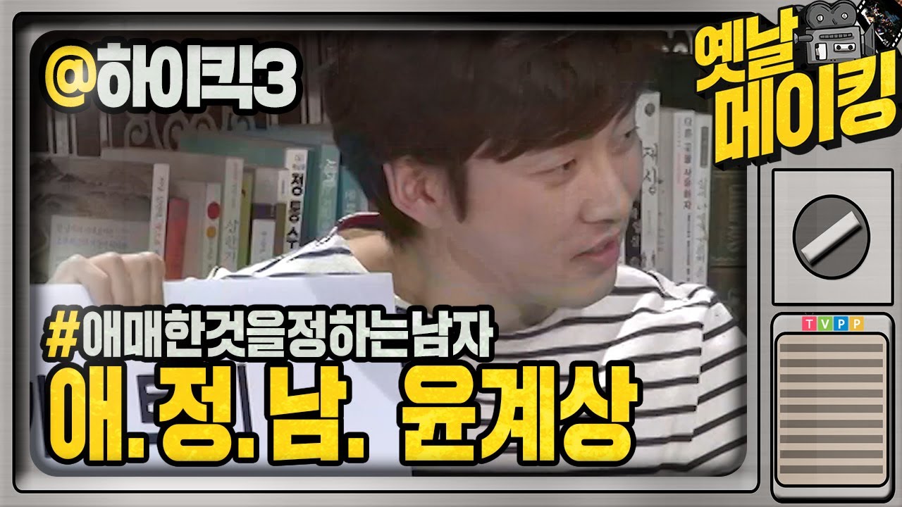 【#옛날메이킹】 애~매한 것을 정해주는 남자! 애.정.남 윤계상! | 하이킥! 짧은 다리의 역습 #TVPP