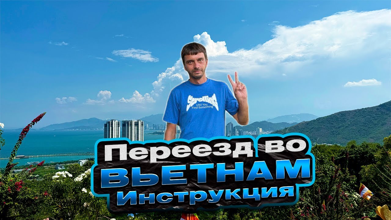 Как переехать во Вьетнам? Квартиры, районы и банки в Нячанге