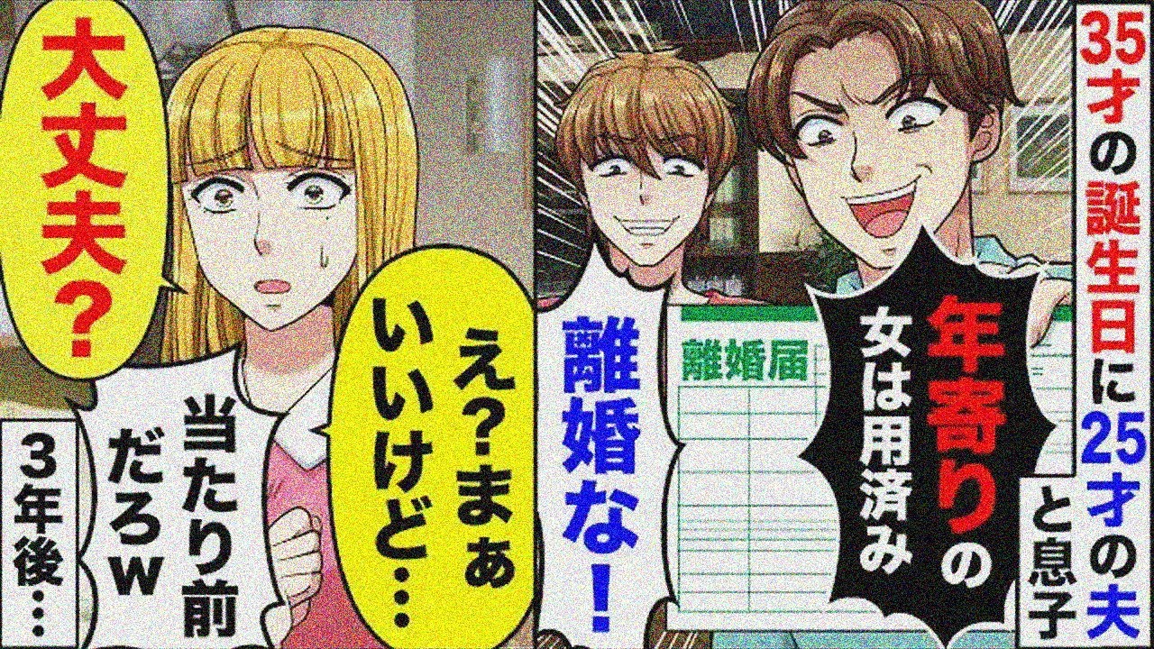 私の35歳の誕生日に25歳の年下夫と私の息子に「アラフォーの女はいらない、離婚だ！」→望み通り離婚して出て行った結果…【スカッとする話】【2ch】