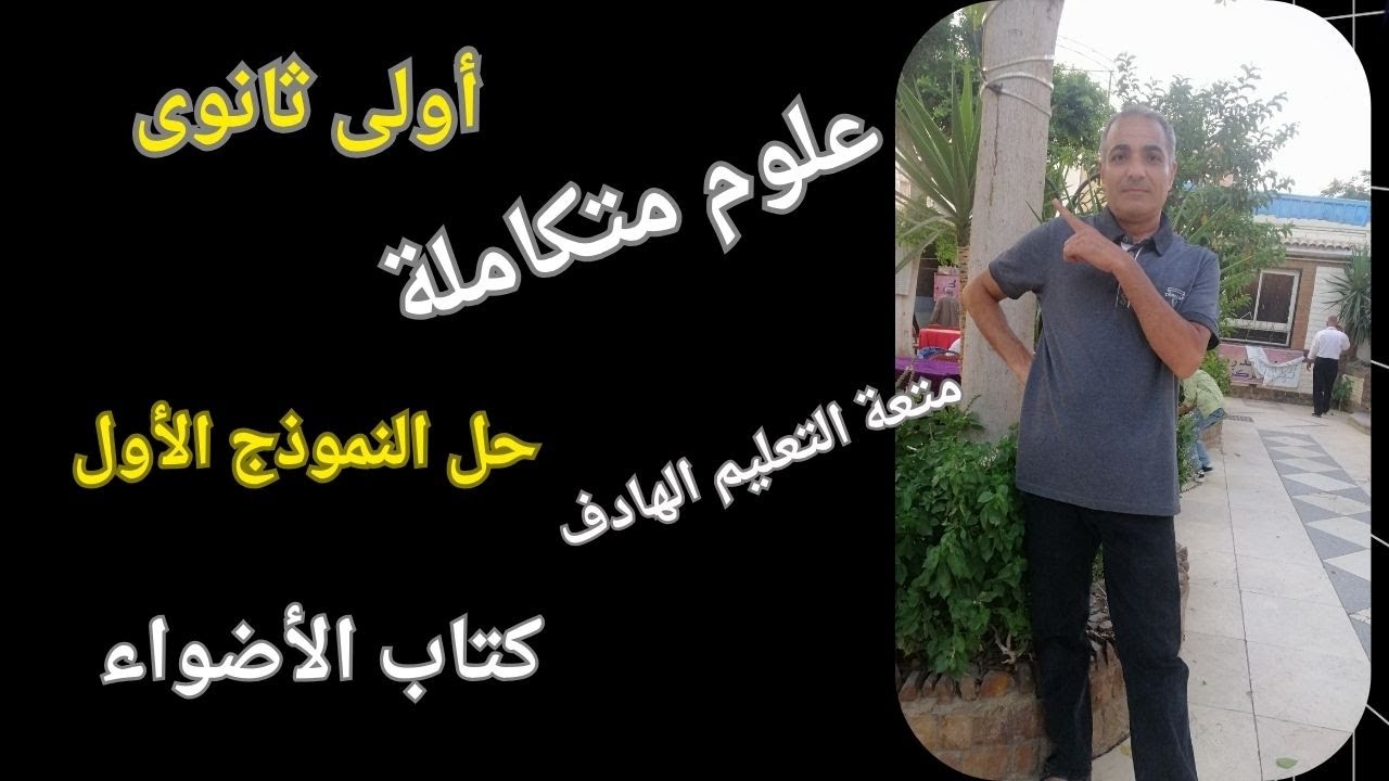 علوم متكاملة اولى ثانوى ترم اول 2025 حل النموذج الاول على المنهج كامل كتاب الاضواء عام وازهر