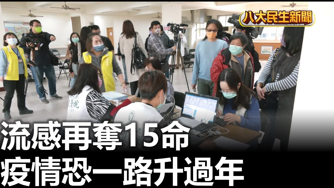 流感再奪15命 疫情恐一路升過年 |【民生八方事】| 2025121002 | 八大電視台