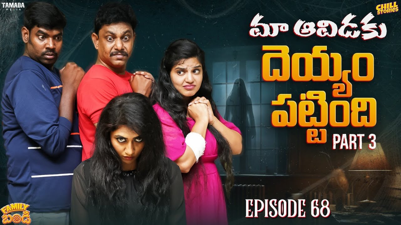 మా ఆవిడకి దెయ్యం పట్టింది - 3 | Family Bandi Telugu Web Series EP 68 | Hara Srinivas | Chill Stories