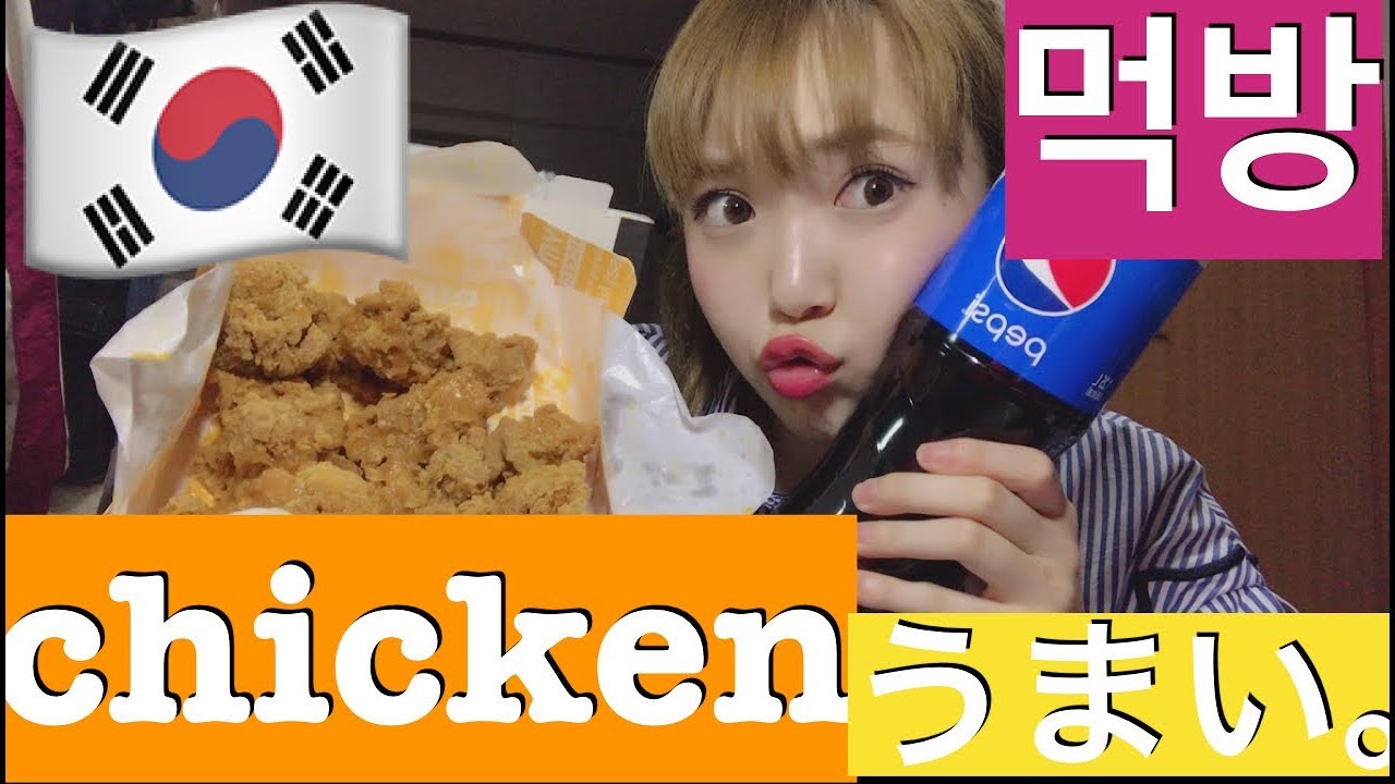 韓国おすすめチキン食べる。うまい。먹방