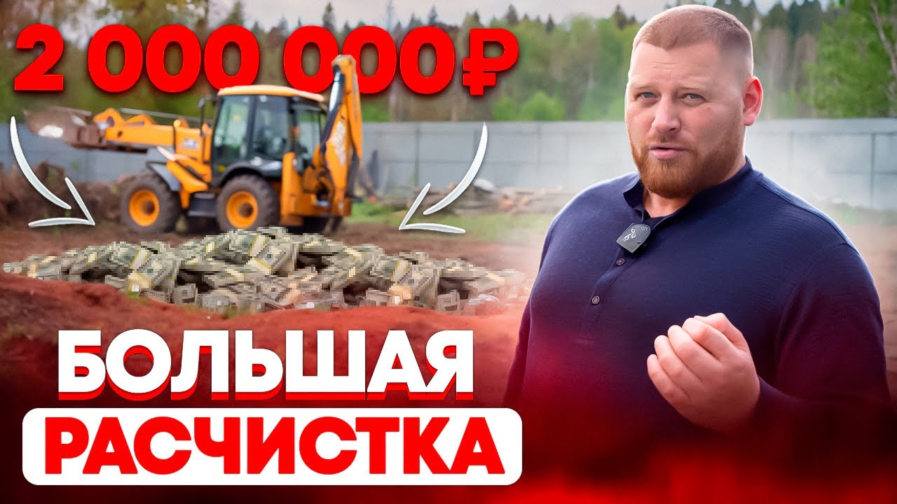 РАСЧИСТКА УЧАСТКА под СТРОИТЕЛЬСТВО ДОМА. Корчевание пней, планировка участка
