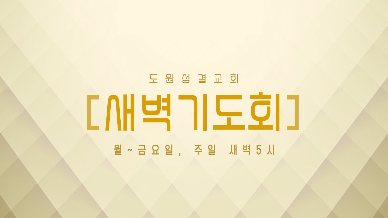 도원성결교회 새벽기도회(26.03.20)
