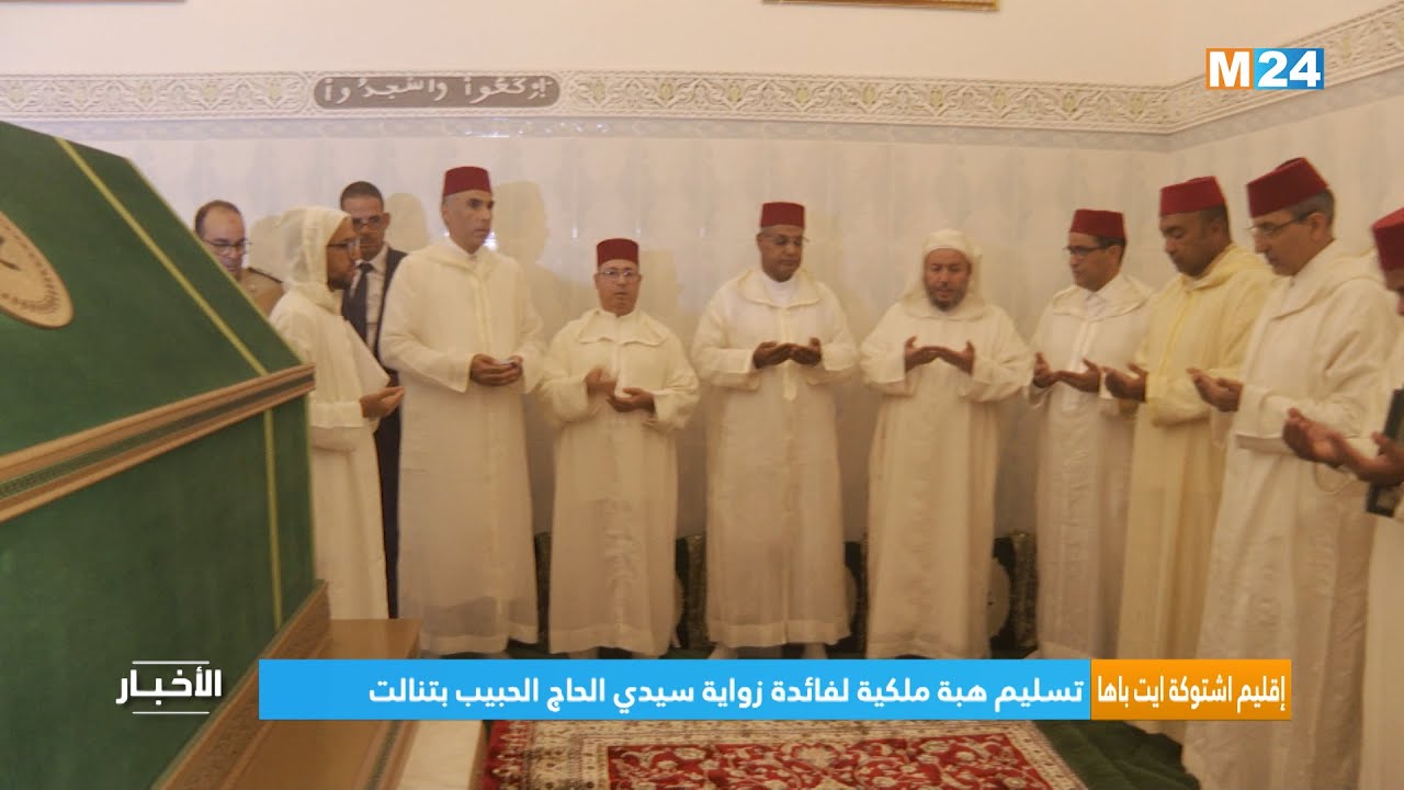 إقليم اشتوكة ايت باها .. تسليم هبة ملكية لفائدة زواية سيدي الحاج الحبيب بتنالت