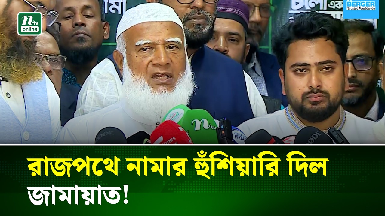 ফ্যা’সিবাদদের ঘোষণা দিয়ে এখন পুনর্বাসন করা হচ্ছে : জামায়াত আমির | News Alert | NTV News