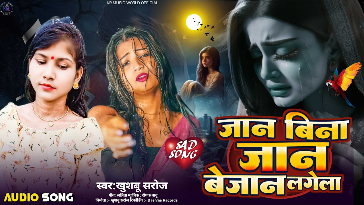 Jaan Bina Jaan Bejaan Lagela // जान बिना जान बेजान लगेला // #Khushboo_Saroj // #bhojpuri_sad_song