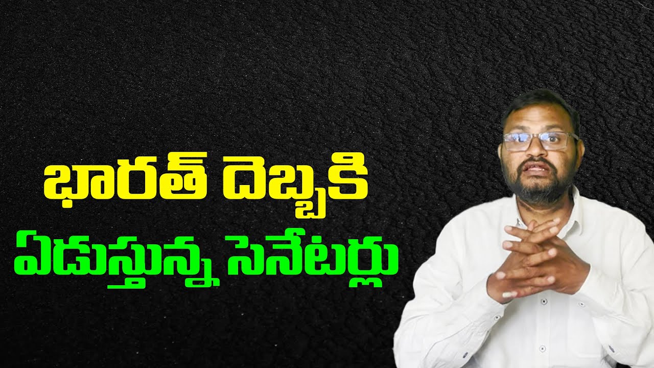 భారత్ దెబ్బకి ఏడుస్తున్న సెనేటర్లు//Senators crying after being hit by India...