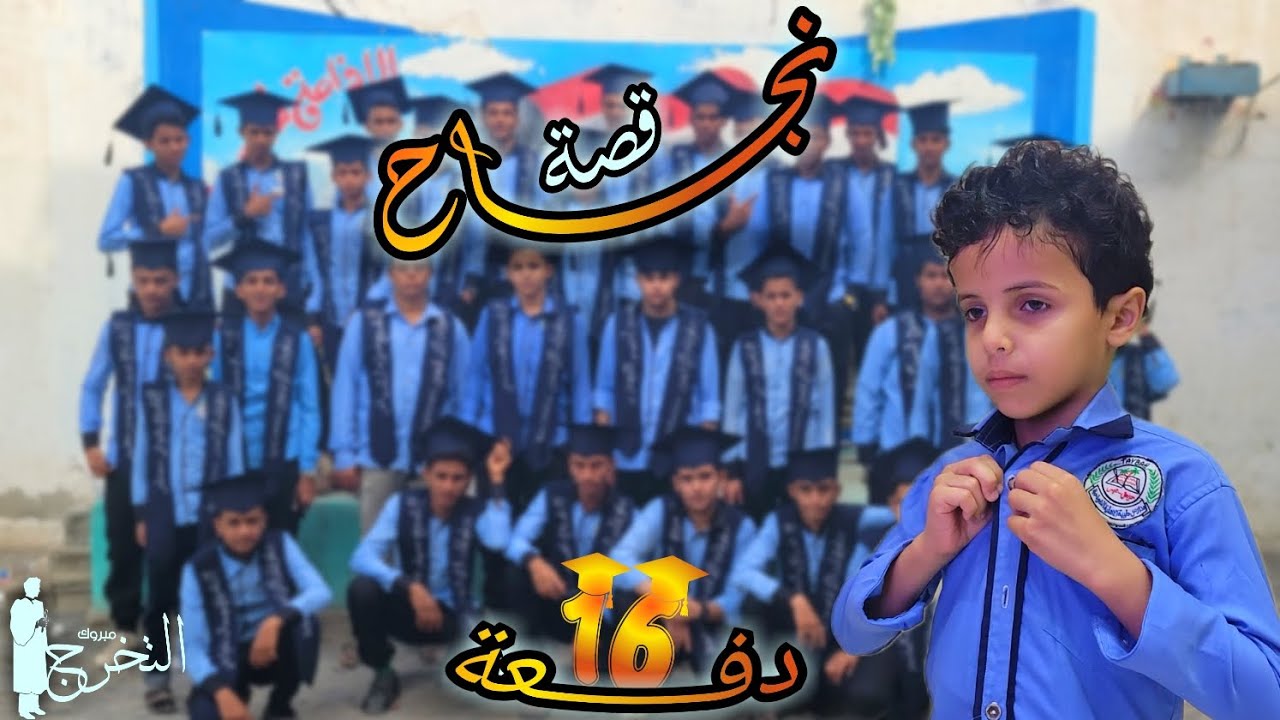 برومو تشويقي لخريجي المرحلة الأساسية الدفعة السادسة عشر 16 بمدارس طيبة الأهليه للعام 2024