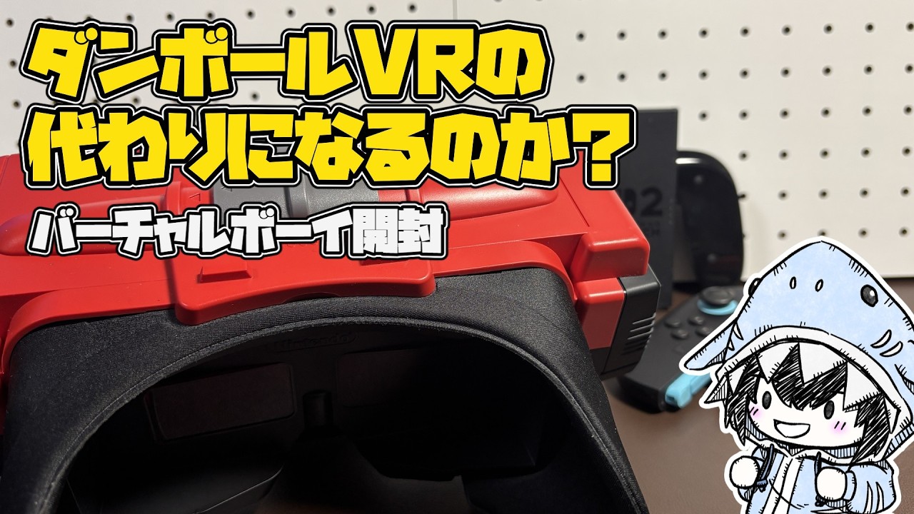 Switch版バーチャルボーイの実機レビュー。ダンボールVRの代わりにはなるのか？専用ソフトを遊んで分かったこと