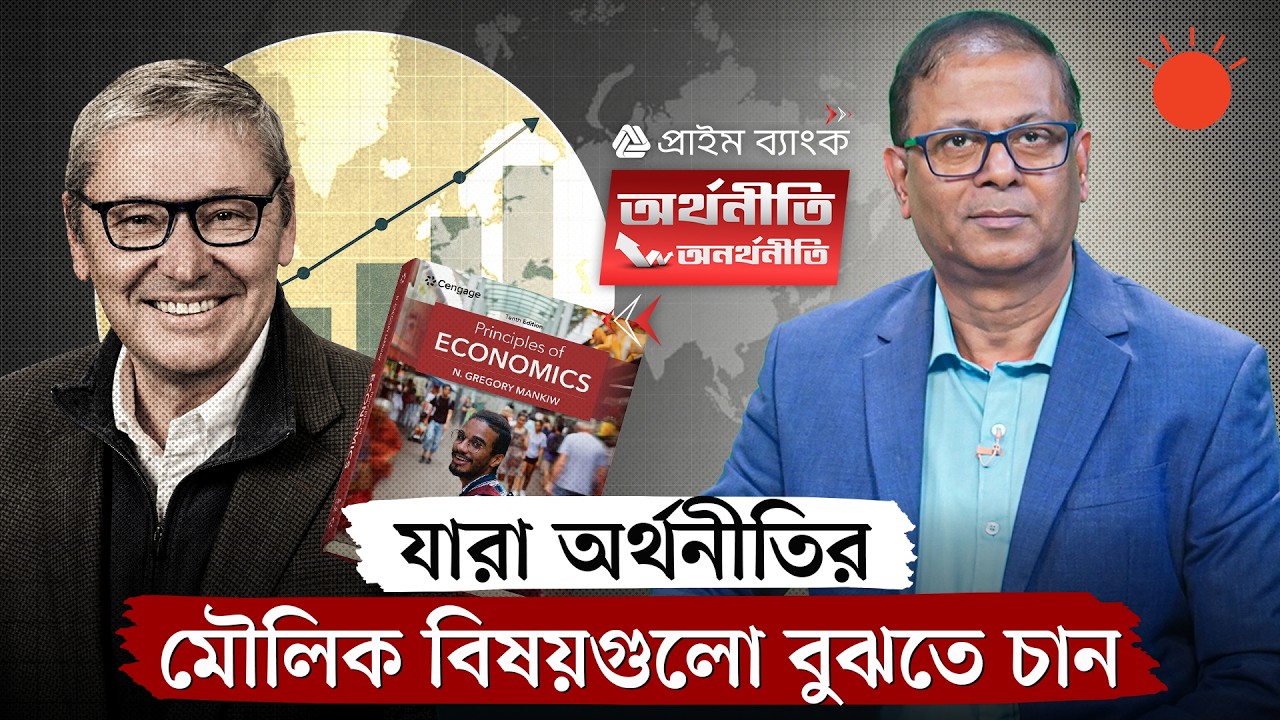 অর্থনীতির ১০টি মূলনীতি: কেন এত গুরুত্বপূর্ণ | অর্থনীতি-অনর্থনীতি | 10 Principles Of Economics