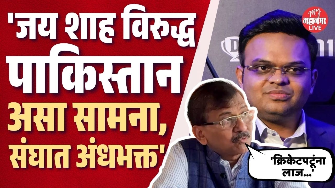 'भारतीय संघाने पूर्ण शेण खावावं, अर्धवट खावू नये' संजय राऊत भडकले | Sanjay Raut On IND VS PAK