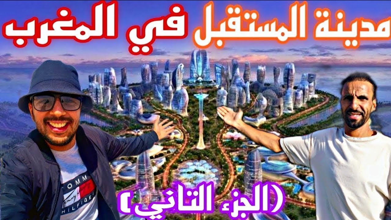 هذا المغرب يا سادة 🇲🇦😱 مدينة المستقبل العالمية في المغرب أجيو تكتاشفو معانا آخر التطورات
