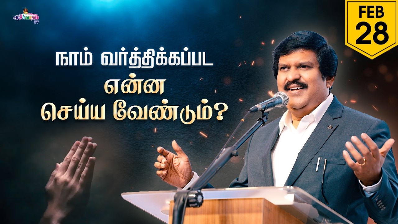 நாம் வர்த்திக்கப்பட என்ன செய்ய வேண்டும்? | 28 Feb 2026 | Blessing TV