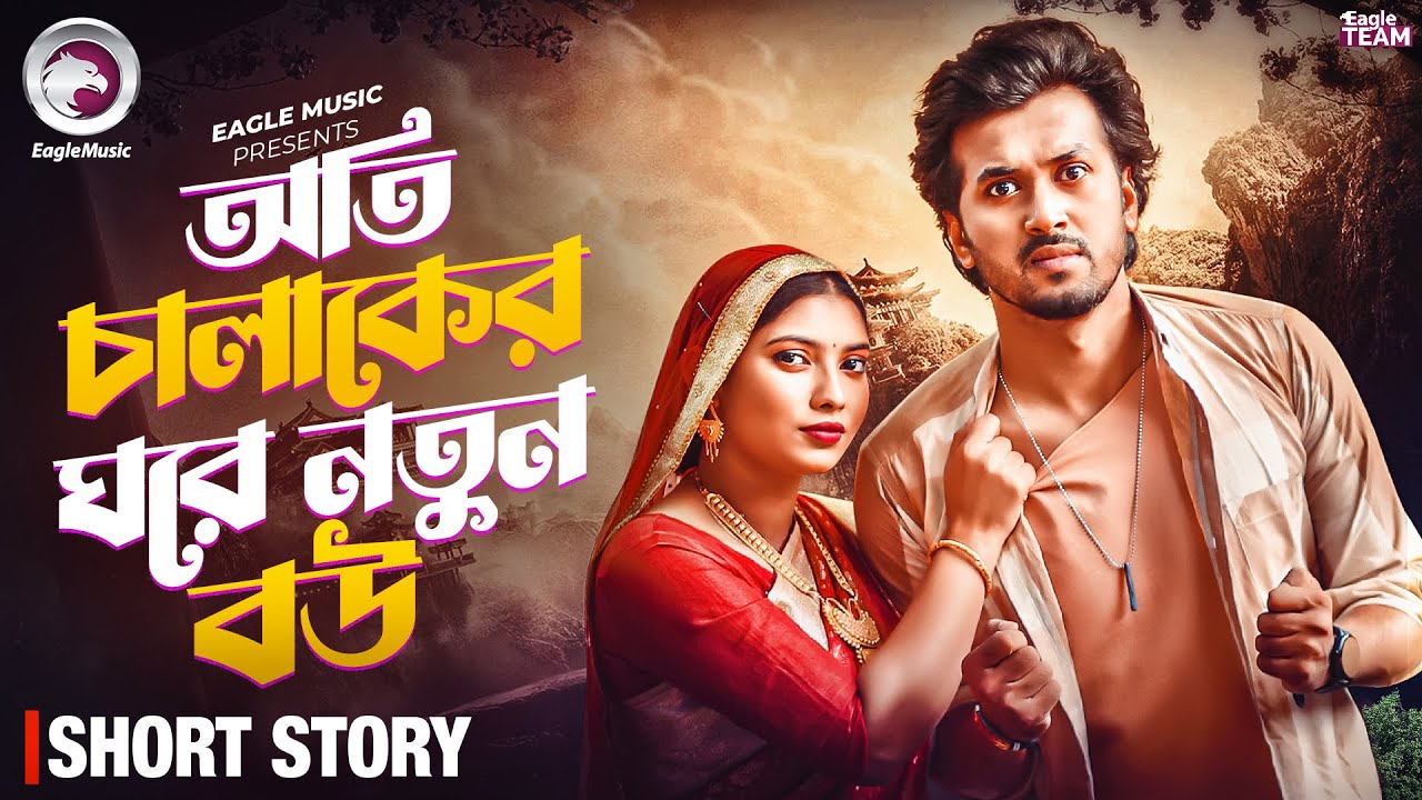 অতি চালাকের ঘরে নতুন বউ | Bangla Natok 