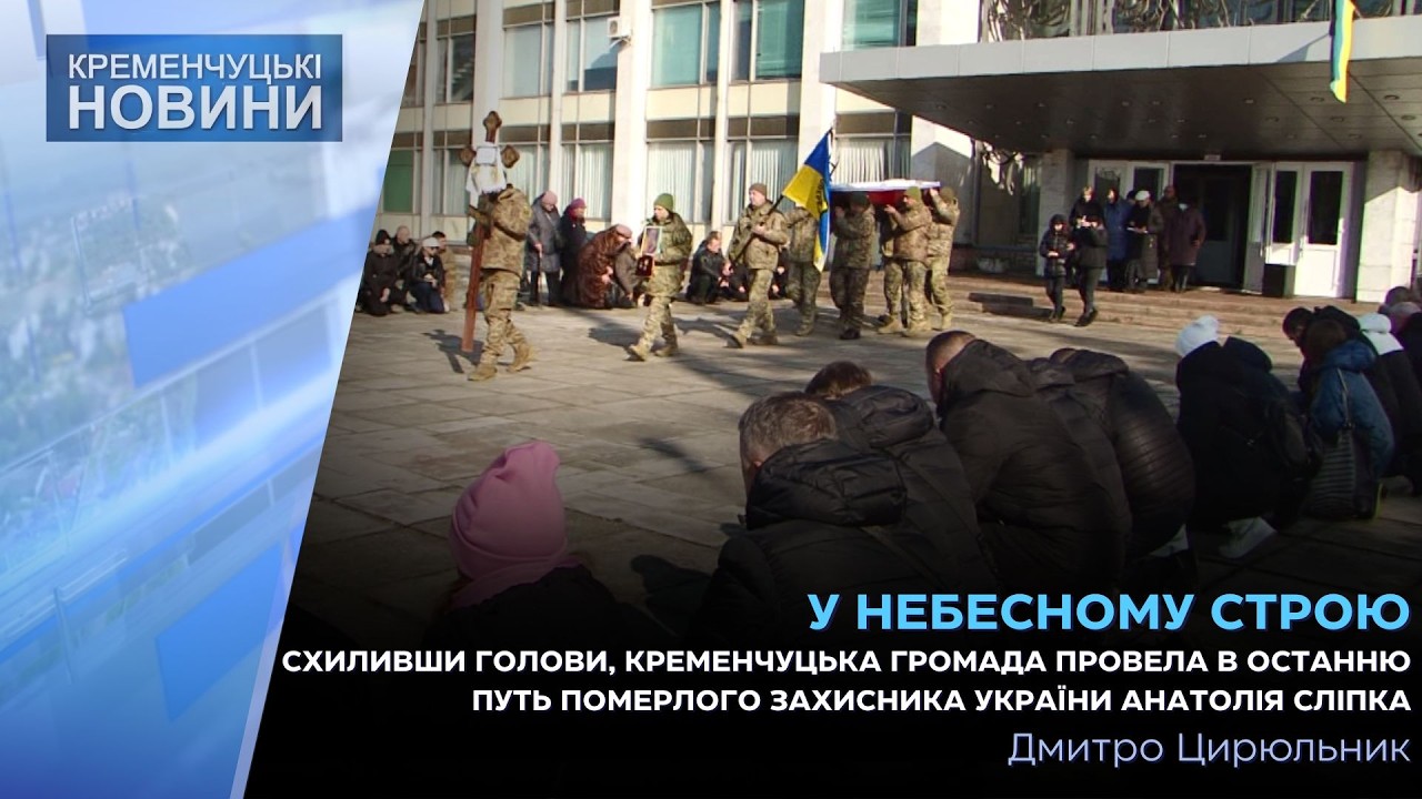 Схиливши голови, Кременчуцька громада провела в останню путь  захисника України Анатолія Сліпка