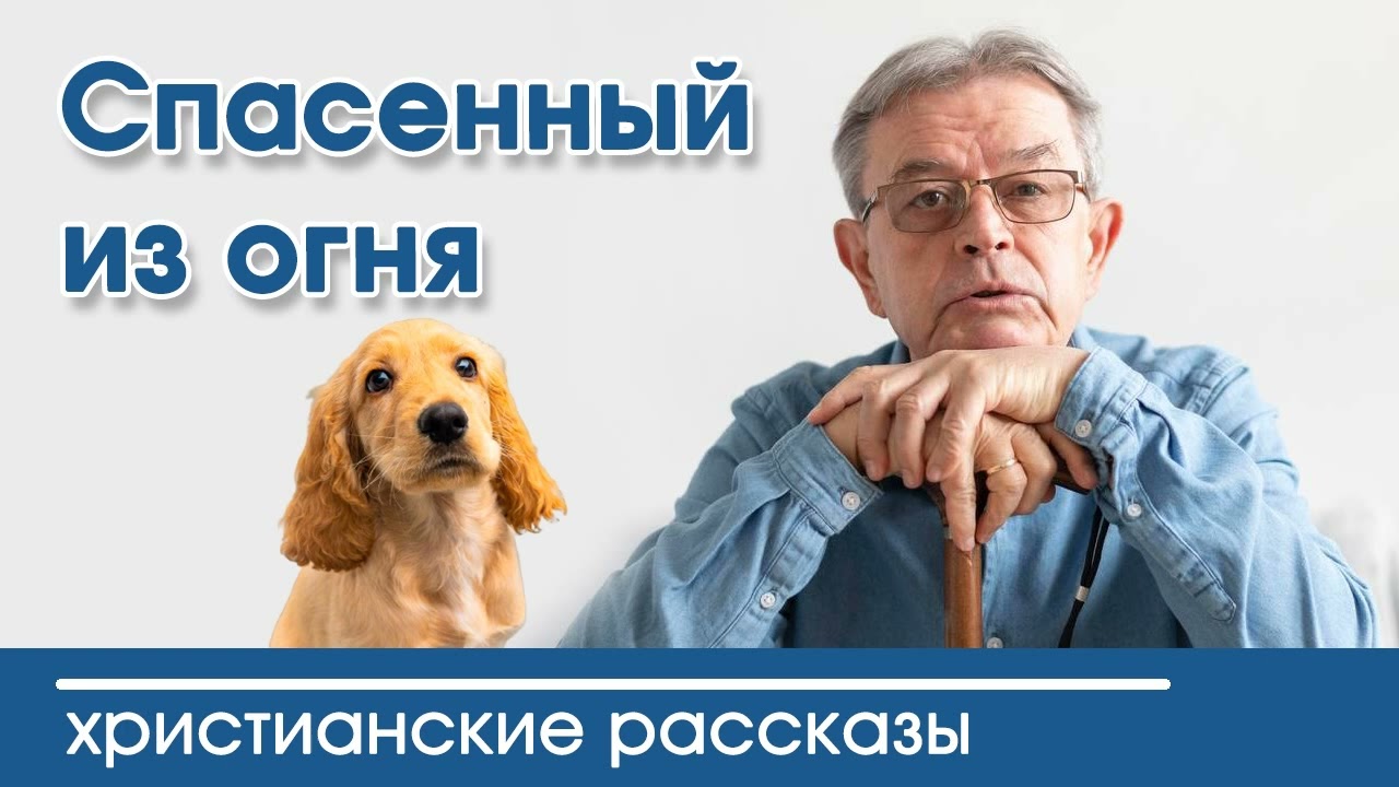 💛 Спасенный из огня - ИНТЕРЕСНЫЙ ХРИСТИАНСКИЙ РАССКАЗ | автор Вероника Тихая Христианские рассказы