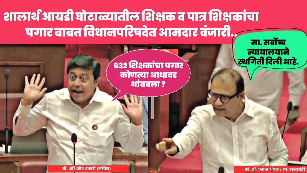 शालार्थ आयडी घोटाळा प्रकरणी प्रश्न | शिक्षकांच्या पगार करण्यासाठी आमदार वंजारी | shalarth id update