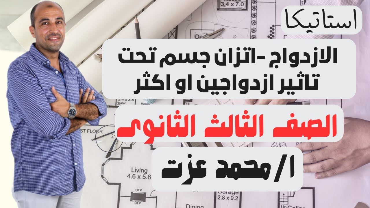 الازدواج -اتزان جسم تحت تاثير ازدوجين او اكثر#استاتيكا# الصف الثالث الثانوى