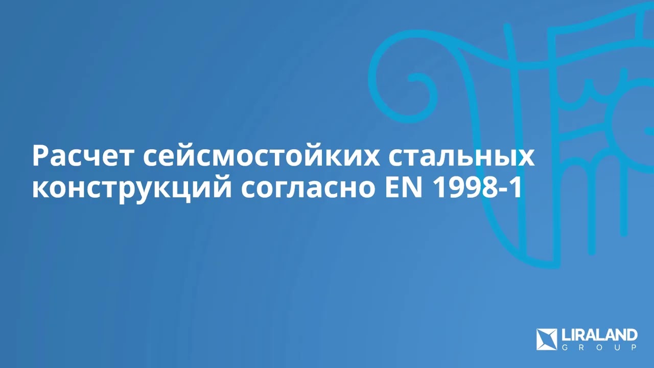 Расчет стальных конструкций по EN в LIRA-FEM 2025