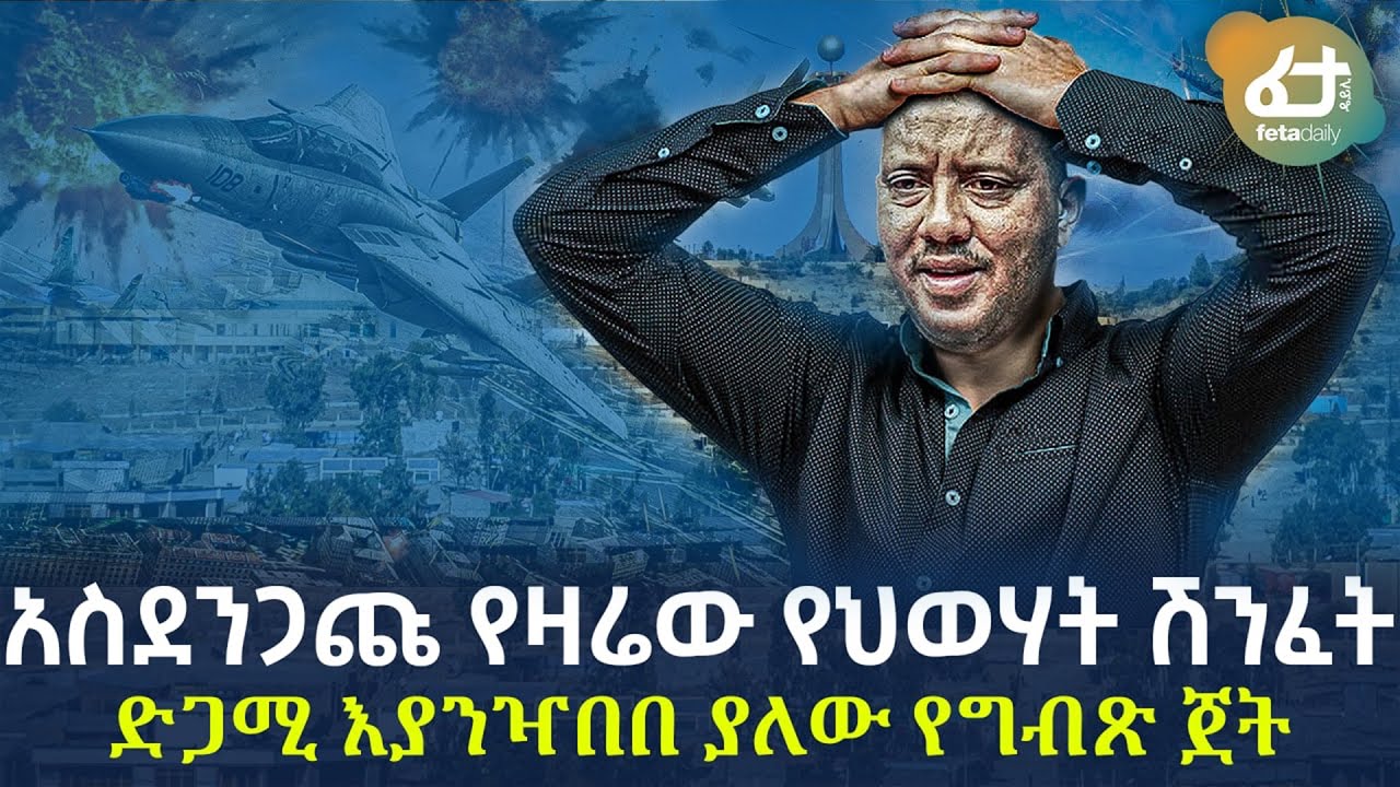 Ethiopia - አስደንጋጩ የዛሬው የህወሃት ሽንፈት | ድጋሚ እያንዣበበ ያለው የግብጽ ጀት
