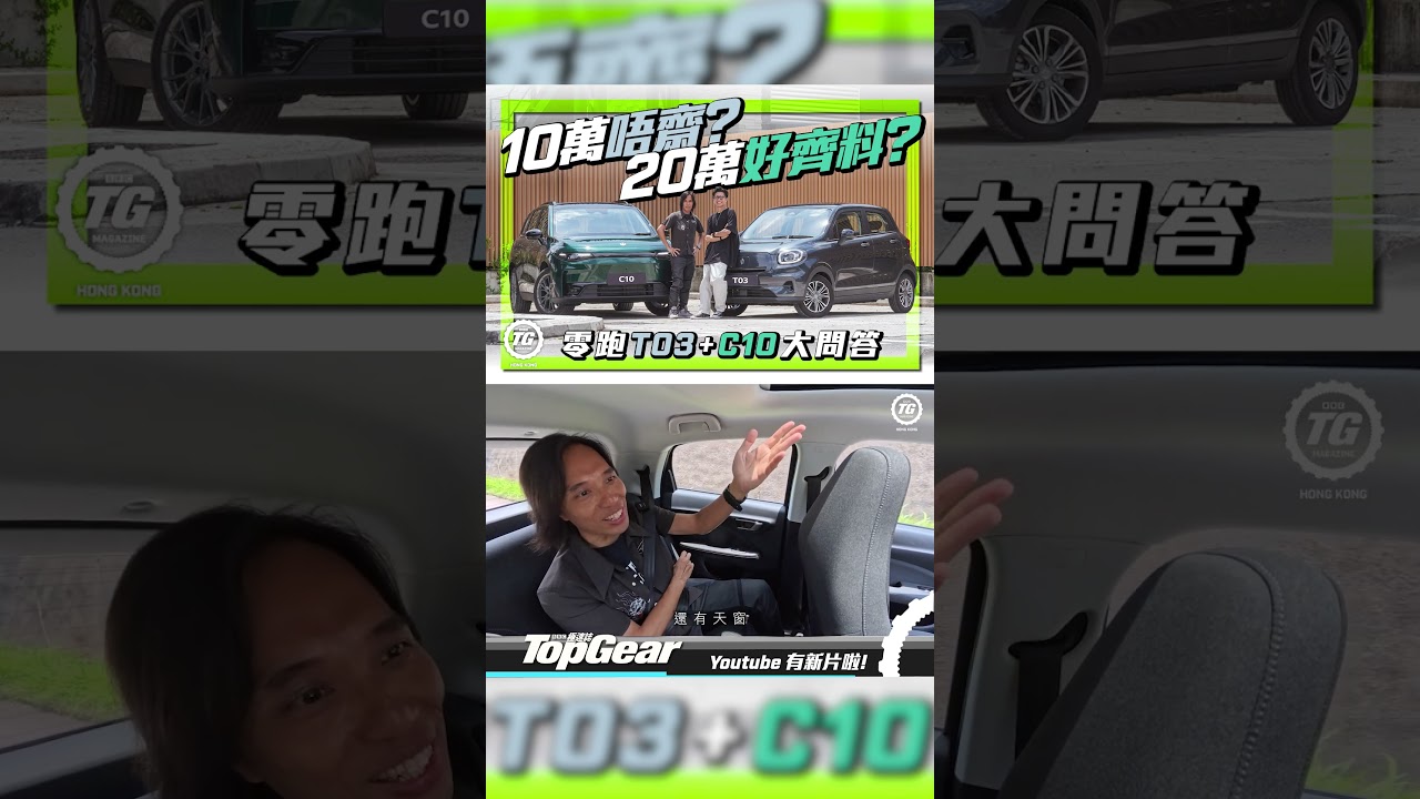 $10萬題與$20萬題 零跑T03+C10大問答｜TopGear HK 極速誌