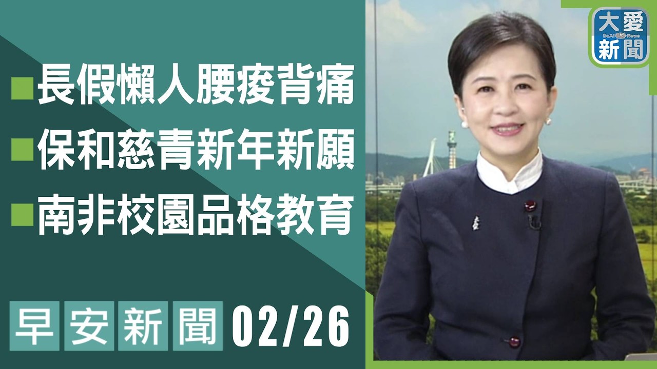 早安新聞 2026.02.26 | 大愛新聞