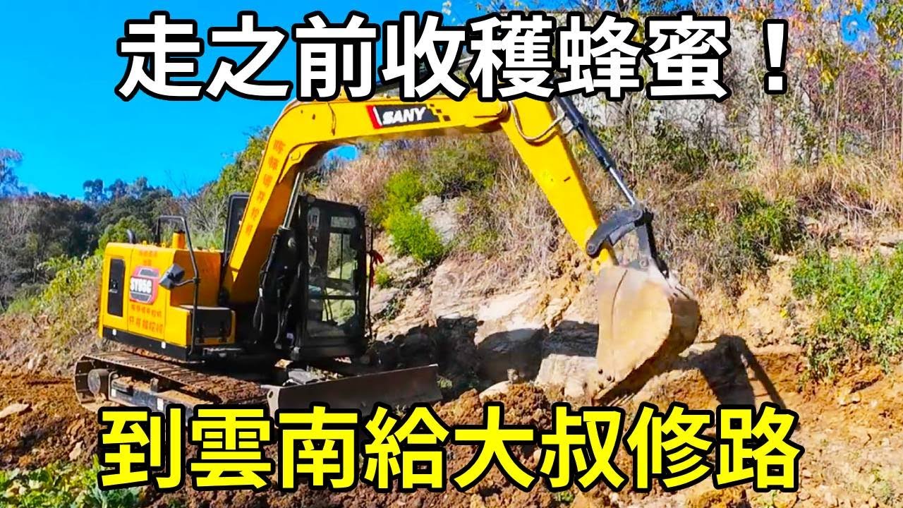 開著挖機到雲南宜良給大叔修路，大叔給了蜂蜜，心暖暖的！ 【陳師傅開挖機】